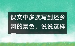 課文中多次寫到還鄉(xiāng)河的景色，說說這樣有什么作用