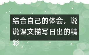 結(jié)合自己的體會，說說課文描寫日出的精彩之處。