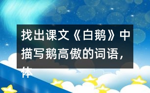 找出課文《白鵝》中描寫鵝高傲的詞語，體會作者是如何寫的？