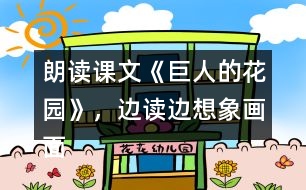 朗讀課文《巨人的花園》，邊讀邊想象畫面。