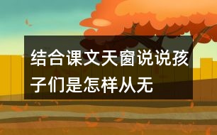 結(jié)合課文天窗說(shuō)說(shuō)孩子們是怎樣從“無(wú)”中看出“有”，從“虛”中看出“實(shí)”的。