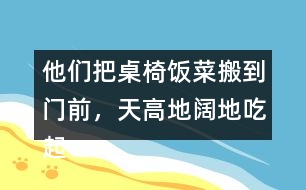 他們把桌椅飯菜搬到門前，天高地闊地吃起來。找出課文中的句子