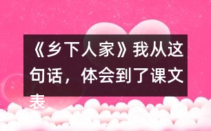 《鄉(xiāng)下人家》我從這句話，體會到了課文表達的思想感情。