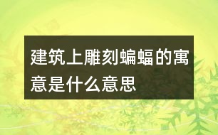 建筑上雕刻蝙蝠的寓意是什么意思