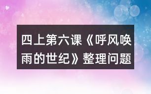 四上第六課《呼風(fēng)喚雨的世紀(jì)》整理問題時的討論，你從中受到什么啟發(fā)？