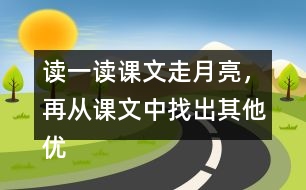 讀一讀課文走月亮，再?gòu)恼n文中找出其他優(yōu)美生動(dòng)的句子，抄寫(xiě)下來(lái)。