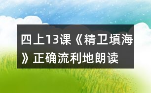 四上13課《精衛(wèi)填?！氛_、流利地朗讀課文。背誦課文。