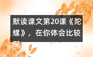 默讀課文第20課《陀螺》，在你體會(huì)比較深的地方作批注。