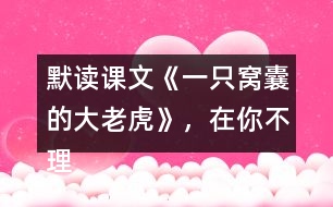 默讀課文《一只窩囊的大老虎》，在你不理解的地方作批注，和同學交流。