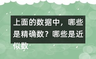 上面的數(shù)據(jù)中，哪些是精確數(shù)？哪些是近似數(shù)？