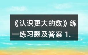 《認(rèn)識更大的數(shù)》練一練習(xí)題及答案 1.數(shù)一數(shù)，填一填。