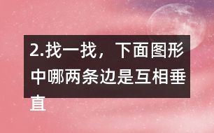 2.找一找，下面圖形中哪兩條邊是互相垂直的?用三角尺比一比。