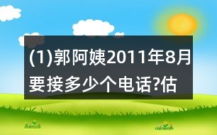 (1)郭阿姨2011年8月要接多少個(gè)電話?估一估，算一算。