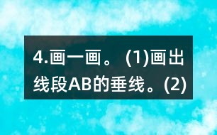 4.畫一畫。 (1)畫出線段AB的垂線。(2)在方格紙上畫出一組平行線。