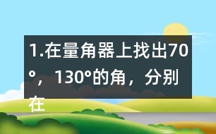 1.在量角器上找出70°，130°的角，分別在右面的圖上畫出來。