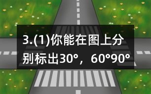 3.(1)你能在圖上分別標(biāo)出30°，60°,90°,120°,180°,270°的角嗎?