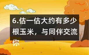 6.估一估大約有多少根玉米，與同伴交流你的做法。