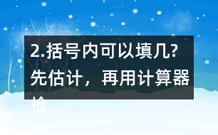 2.括號內(nèi)可以填幾?先估計，再用計算器檢驗，找到合適的答案。