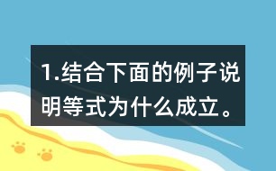 1.結合下面的例子說明等式為什么成立。