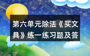 第六單元除法《買文具》練一練習(xí)題及答案 1.圈一圈，算一算。