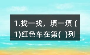 1.找一找，填一填 (1)紅色車在第(  )列、第(  )行，用數(shù)對表示為(  ，  )。