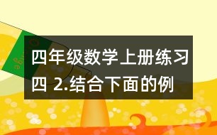 四年級(jí)數(shù)學(xué)上冊(cè)練習(xí)四 2.結(jié)合下面的例子說一說等式為什么成立。