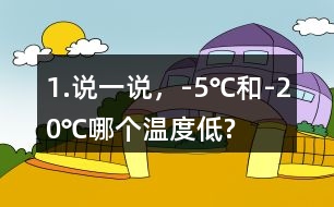 1.說一說，-5℃和-20℃哪個溫度低?