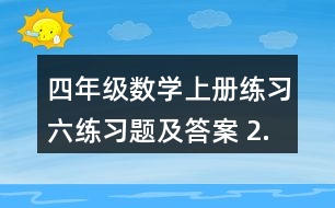 四年級(jí)數(shù)學(xué)上冊(cè)練習(xí)六練習(xí)題及答案 2.估一估，連一連，算一算。