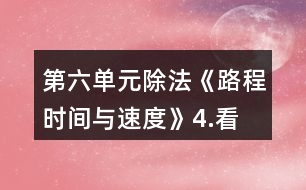 第六單元除法《路程、時(shí)間與速度》4.看一看，說(shuō)一說(shuō)。