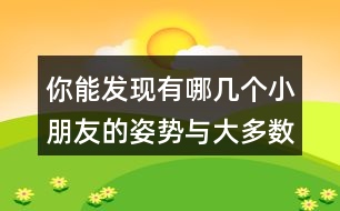 你能發(fā)現(xiàn)有哪幾個(gè)小朋友的姿勢(shì)與大多數(shù)同學(xué)的姿勢(shì)不一樣?請(qǐng)分別用數(shù)對(duì)說(shuō)出他們的位置。