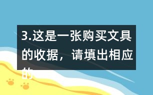 3.這是一張購(gòu)買文具的收據(jù)，請(qǐng)?zhí)畛鱿鄳?yīng)的金額。