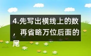 4.先寫出橫線上的數(shù)，再省略萬位后面的尾數(shù)求出近似數(shù)。