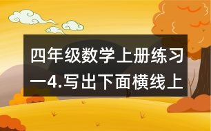 四年級(jí)數(shù)學(xué)上冊(cè)練習(xí)一4.寫(xiě)出下面橫線上的數(shù)。