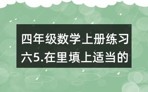 四年級數(shù)學(xué)上冊練習(xí)六5.在（）里填上適當(dāng)?shù)拿娣e單位。