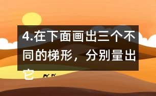 4.在下面畫出三個不同的梯形，分別量出它們的上底、下底和高。