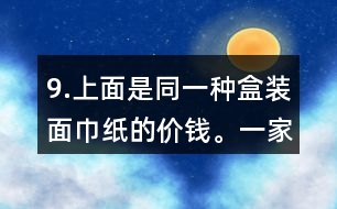 9.上面是同一種盒裝面巾紙的價(jià)錢(qián)。一家賓館要買(mǎi)35盒這種面巾紙。