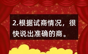 2.根據(jù)試商情況，很快說出準確的商。