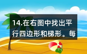 14.在右圖中找出平行四邊形和梯形。每種圖形各有幾個？