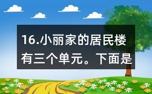 16.小麗家的居民樓有三個(gè)單元。下面是該樓的住戶10月份的用水情況統(tǒng)計(jì)表。