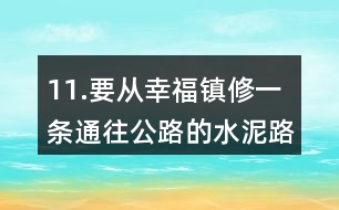11.要從幸福鎮(zhèn)修一條通往公路的水泥路。怎樣修路最近呢？