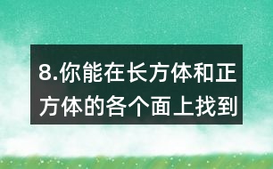 8.你能在長(zhǎng)方體和正方體的各個(gè)面上找到互相垂直的線段嗎？