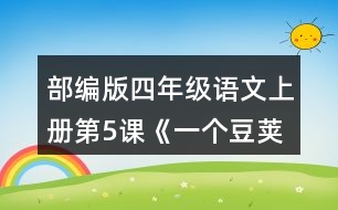 部編版四年級(jí)語文上冊第5課《一個(gè)豆莢里的五粒豆》 小組交流，仿照下面的問題清單整理大家提出的問題，說說你有什么發(fā)現(xiàn)。