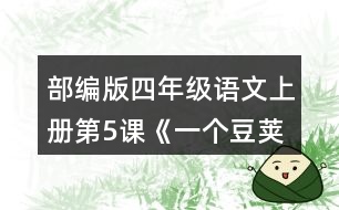 部編版四年級(jí)語文上冊(cè)第5課《一個(gè)豆莢里的五粒豆》  讀完課文，把你的問題寫下來。