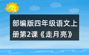 部編版四年級(jí)語文上冊第2課《走月亮》 有感情地朗讀課文。背誦第4自然段。