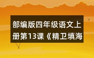 部編版四年級語文上冊第13課《精衛(wèi)填?！?正確、流利地朗讀課文。背誦課文。