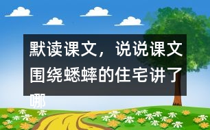 默讀課文，說(shuō)說(shuō)課文圍繞蟋蟀的住宅講了哪兩方面的內(nèi)容，作者是怎樣觀察的。