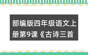 部編版四年級語文上冊第9課《古詩三首》  說說你對下列詩句的理解。