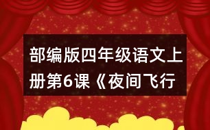 部編版四年級語文上冊第6課《夜間飛行的秘密》   讀下面的片段，試著從不同角度提出問題，和同學(xué)交流。