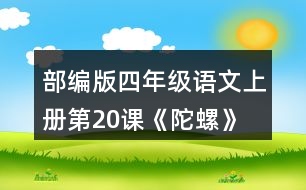 部編版四年級語文上冊第20課《陀螺》 讀下面的句子，體會“我”心情變化的過程。