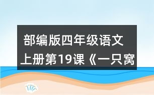  部編版四年級語文上冊第19課《一只窩囊的大老虎》 默讀課文，在你不理解的地方作批注，和同學(xué)交流。